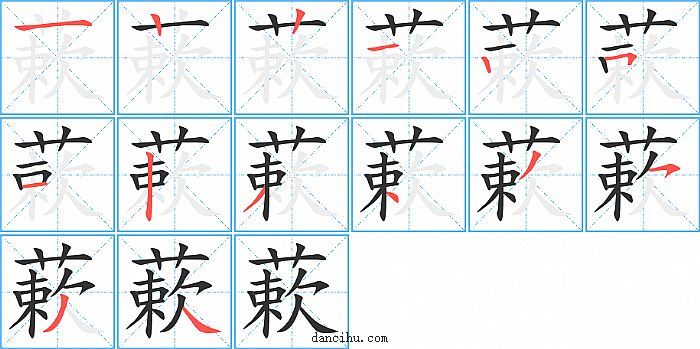 蔌字笔顺分步演示图