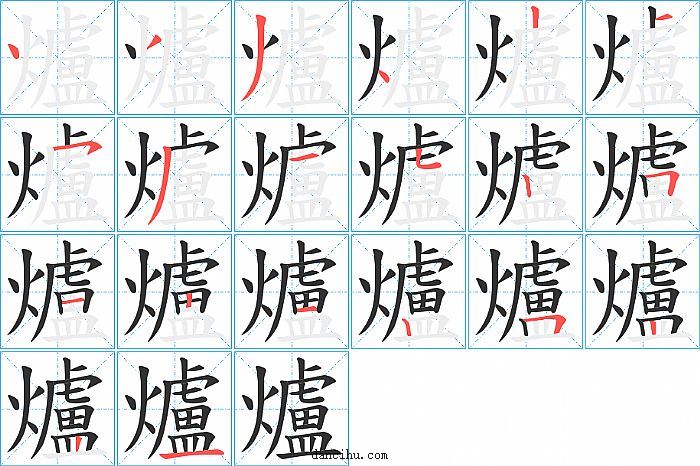 爐字笔顺分步演示图