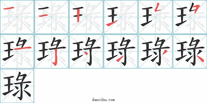 琭字笔顺分步演示图