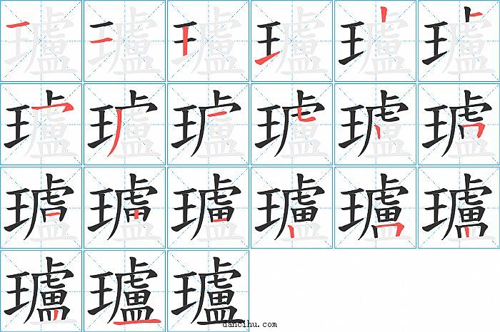 瓐字笔顺分步演示图