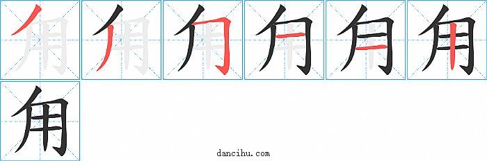 甪字笔顺分步演示图