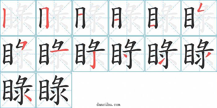 睩字笔顺分步演示图