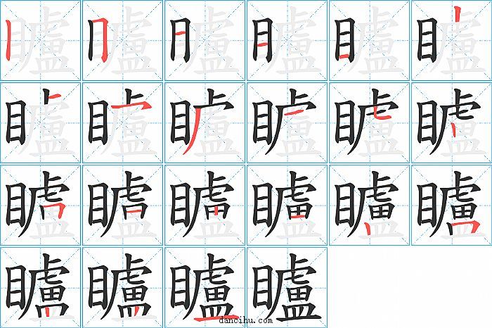 矑字笔顺分步演示图