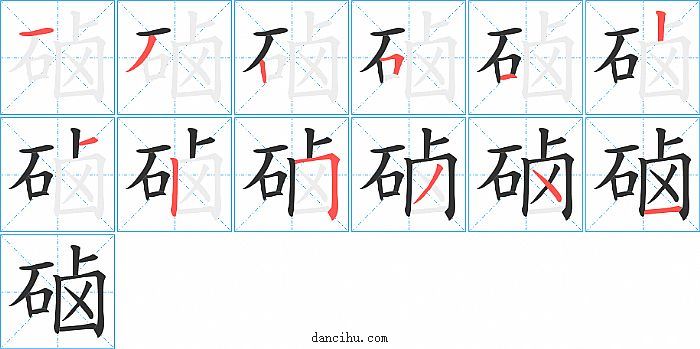 硵字笔顺分步演示图