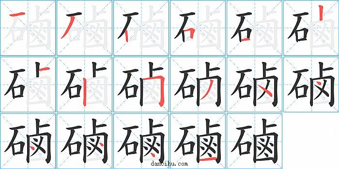 磠字笔顺分步演示图