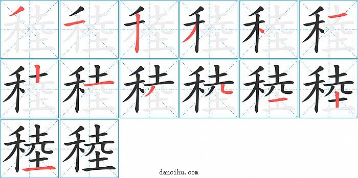 稑字笔顺分步演示图