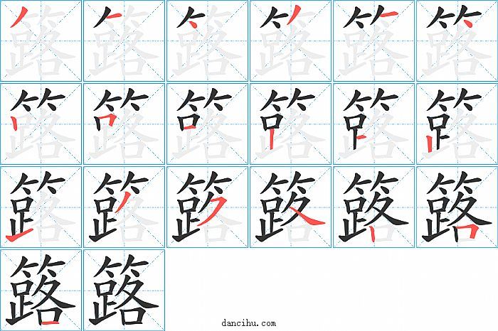 簬字笔顺分步演示图