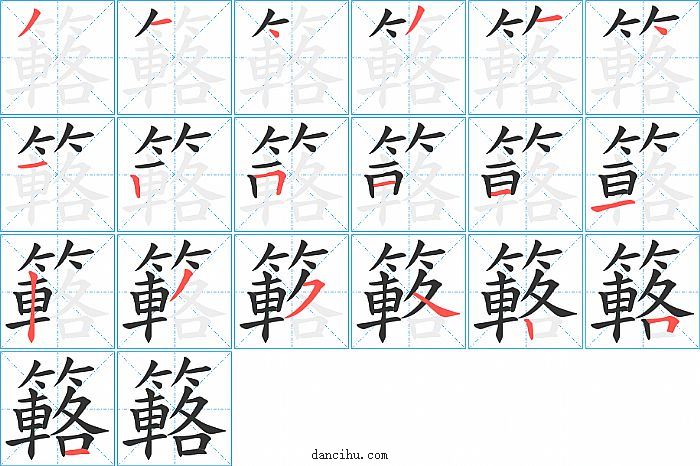 簵字笔顺分步演示图