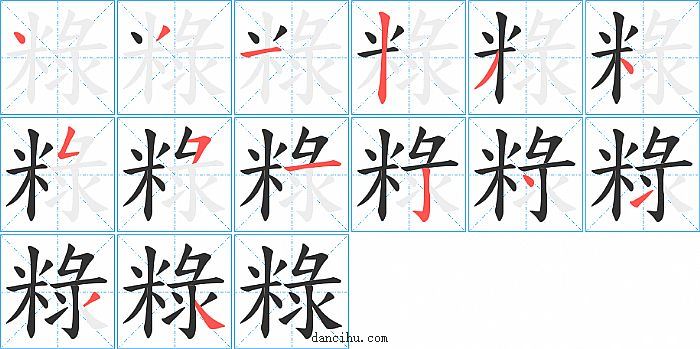 粶字笔顺分步演示图