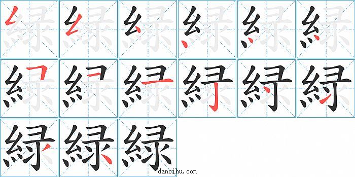 緑字笔顺分步演示图