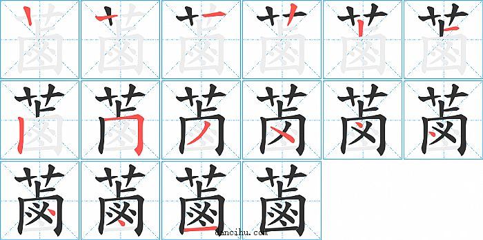 蓾字笔顺分步演示图