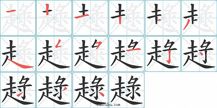 趢字笔顺分步演示图