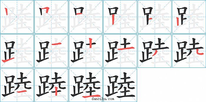 踛字笔顺分步演示图