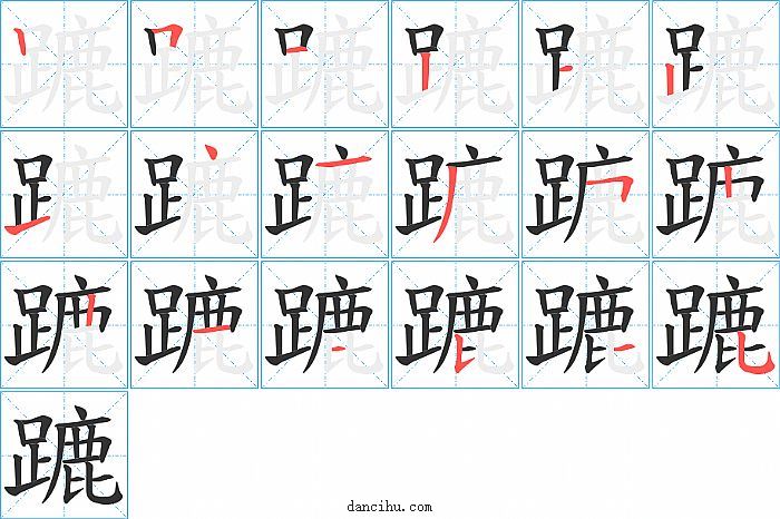 蹗字笔顺分步演示图