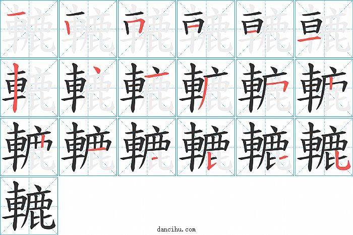 轆字笔顺分步演示图