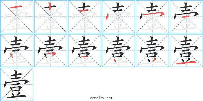 壹字笔顺分步演示图