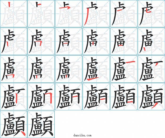 顱字笔顺分步演示图