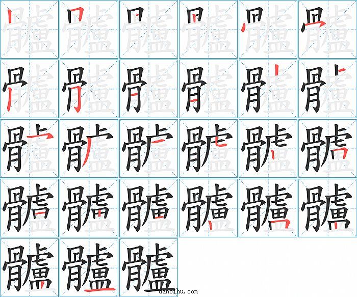 髗字笔顺分步演示图