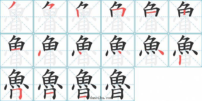 魯字笔顺分步演示图