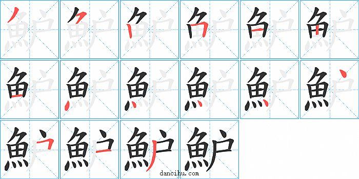 魲字笔顺分步演示图