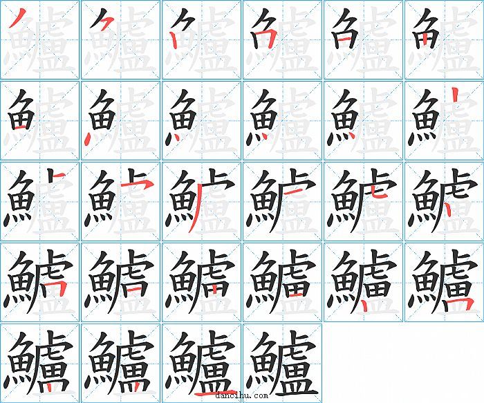 鱸字笔顺分步演示图