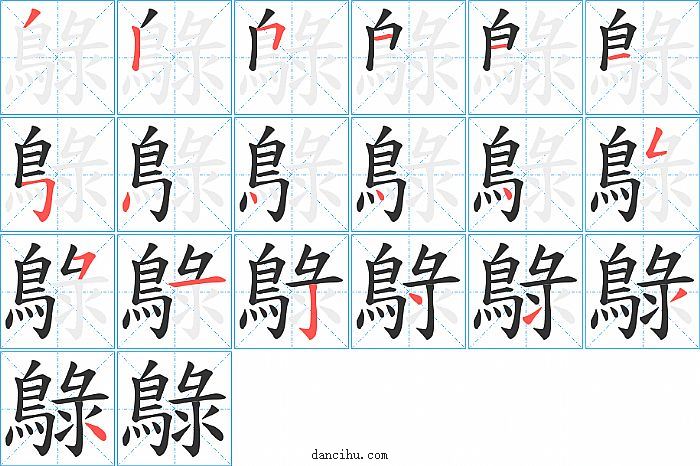 鵦字笔顺分步演示图