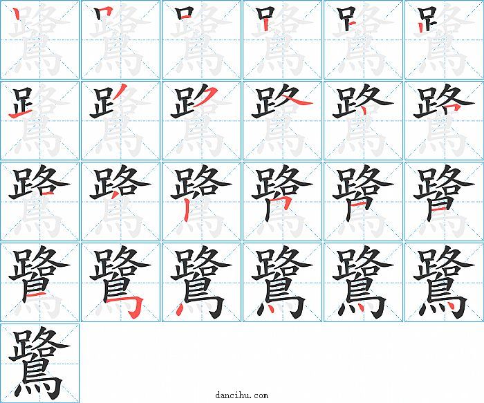 鷺字笔顺分步演示图