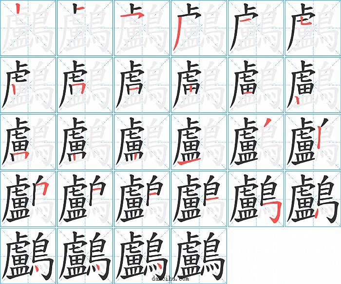 鸕字笔顺分步演示图