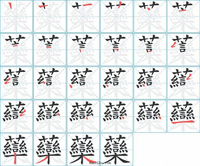 虊字笔顺分步演示图