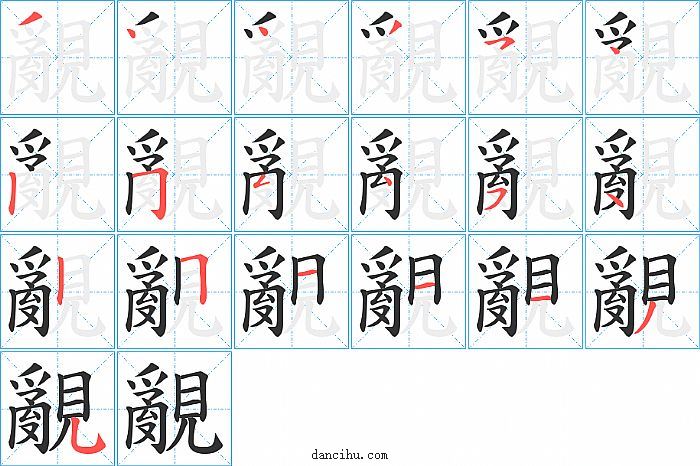 覶字笔顺分步演示图