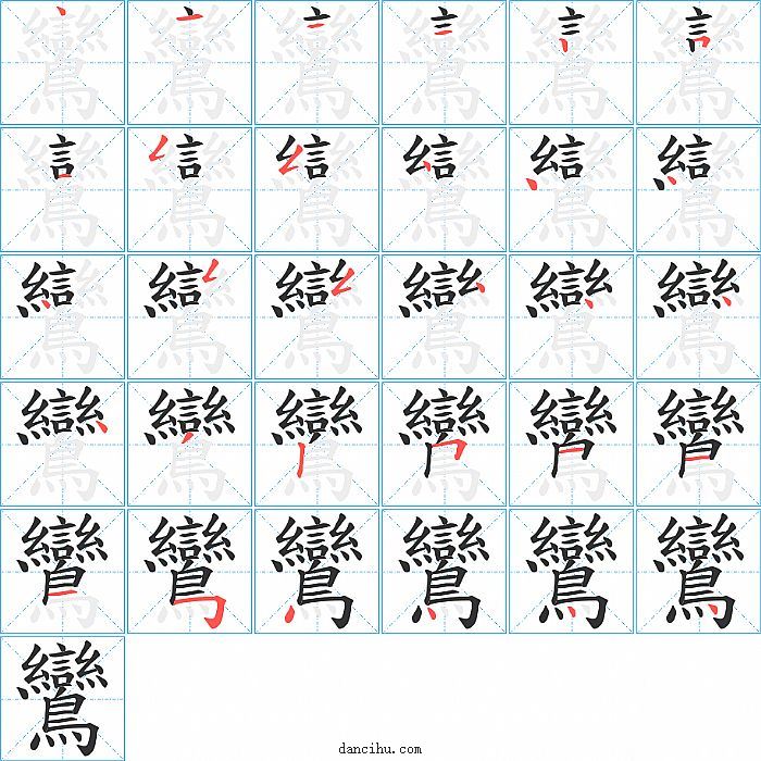 鸞字笔顺分步演示图