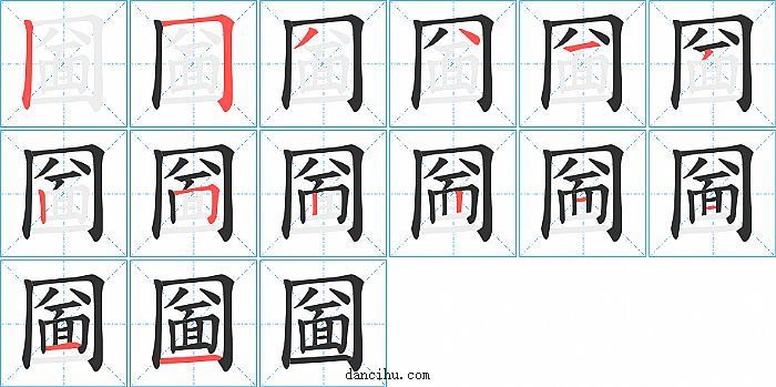 圙字笔顺分步演示图