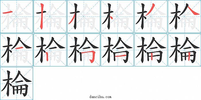 棆字笔顺分步演示图