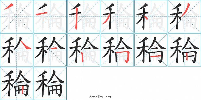 稐字笔顺分步演示图