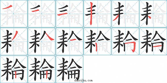 耣字笔顺分步演示图