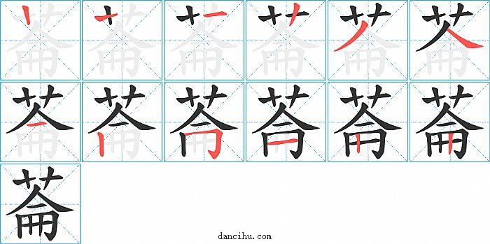 菕字笔顺分步演示图