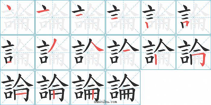 論字笔顺分步演示图