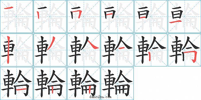 輪字笔顺分步演示图