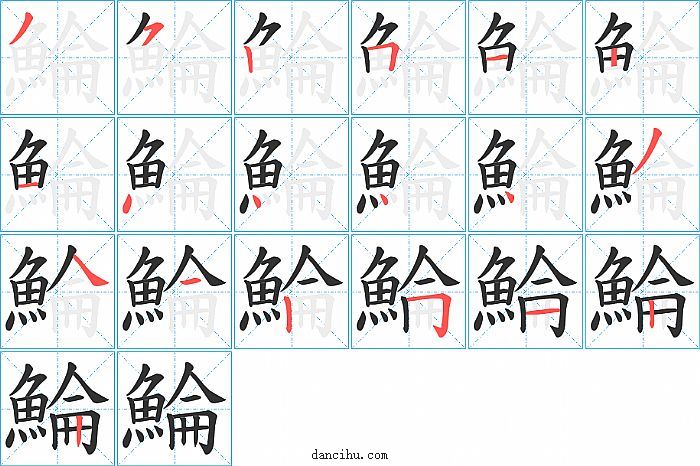 鯩字笔顺分步演示图