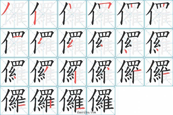 儸字笔顺分步演示图