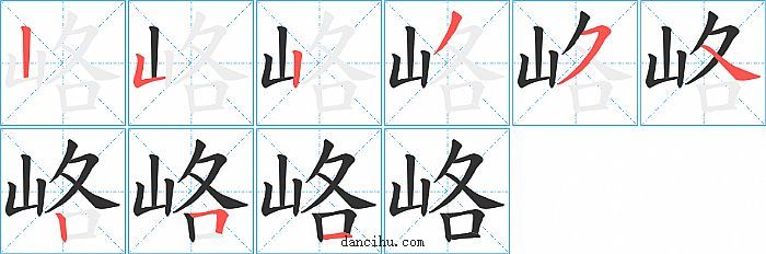 峈字笔顺分步演示图