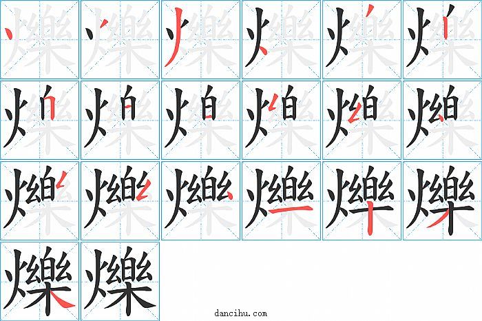 爍字笔顺分步演示图