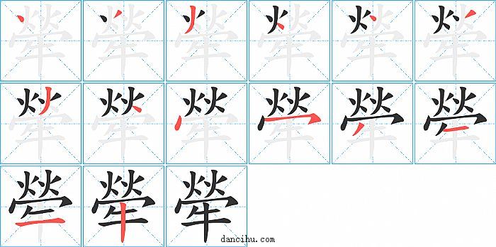 犖字笔顺分步演示图