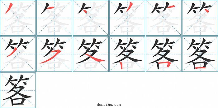 笿字笔顺分步演示图