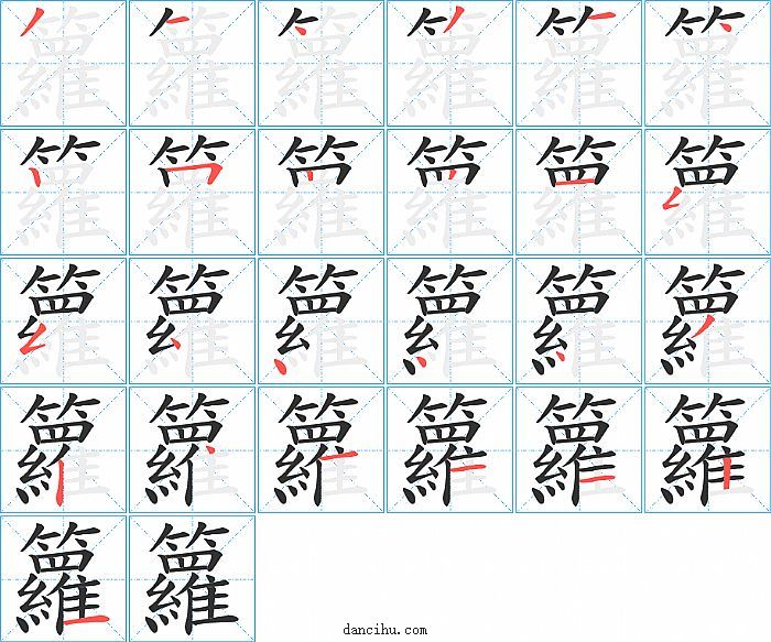 籮字笔顺分步演示图