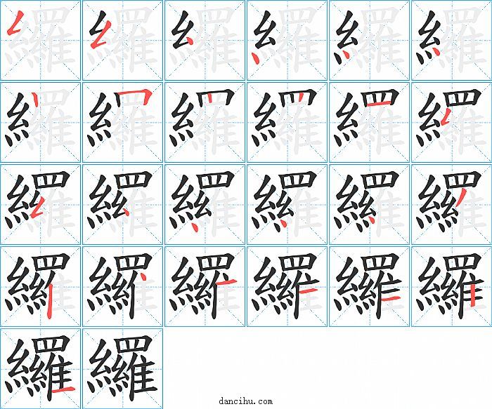 纙字笔顺分步演示图