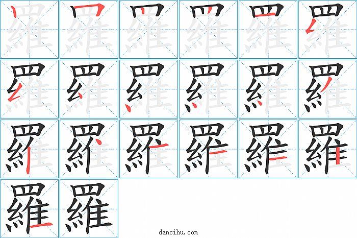 羅字笔顺分步演示图