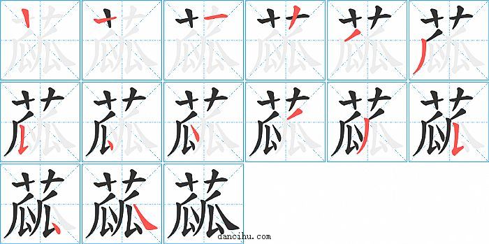 蓏字笔顺分步演示图