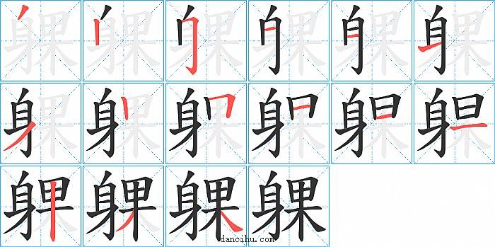 躶字笔顺分步演示图