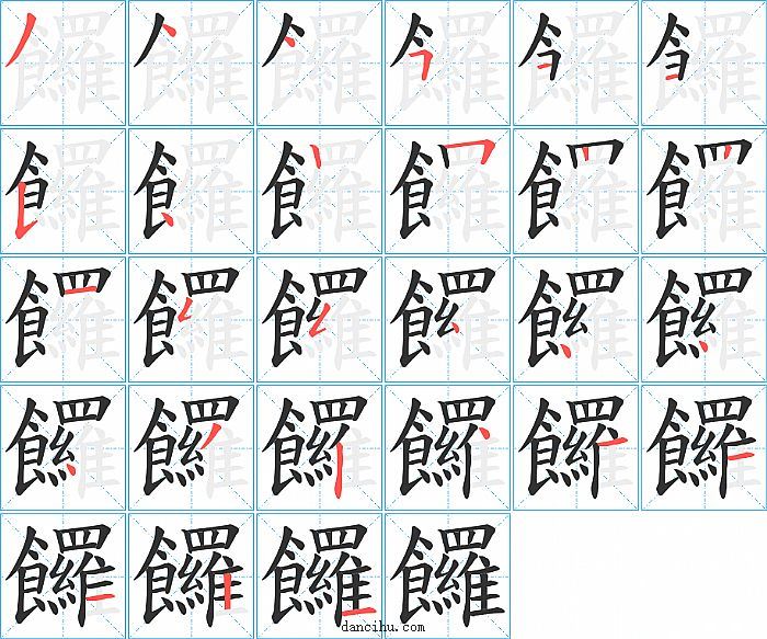 饠字笔顺分步演示图